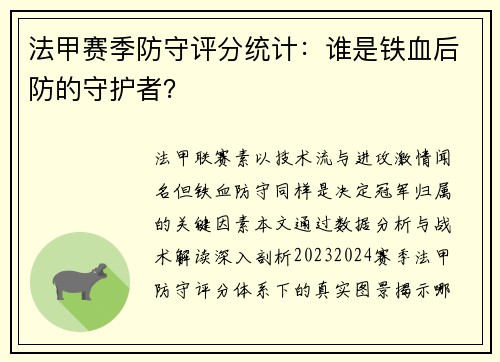 法甲赛季防守评分统计：谁是铁血后防的守护者？