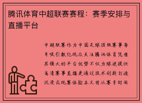 腾讯体育中超联赛赛程：赛季安排与直播平台
