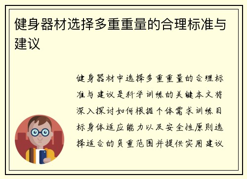 健身器材选择多重重量的合理标准与建议