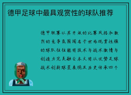 德甲足球中最具观赏性的球队推荐