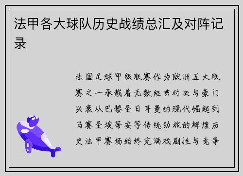 法甲各大球队历史战绩总汇及对阵记录