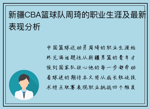 新疆CBA篮球队周琦的职业生涯及最新表现分析
