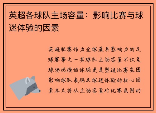 英超各球队主场容量：影响比赛与球迷体验的因素