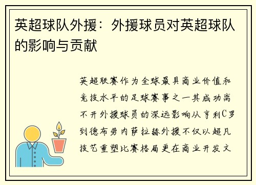 英超球队外援：外援球员对英超球队的影响与贡献