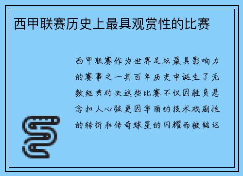 西甲联赛历史上最具观赏性的比赛