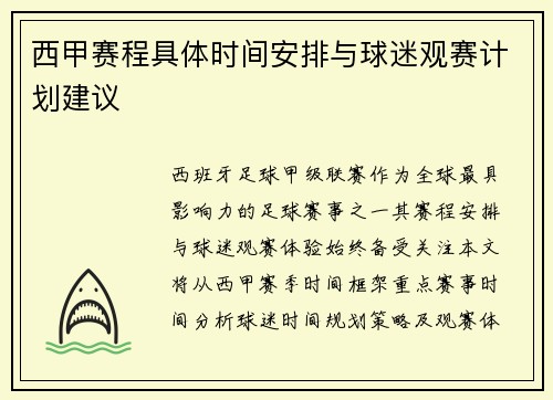 西甲赛程具体时间安排与球迷观赛计划建议