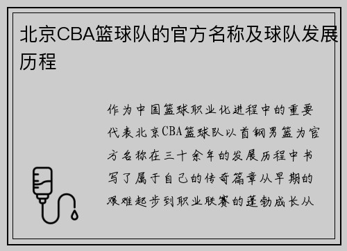 北京CBA篮球队的官方名称及球队发展历程