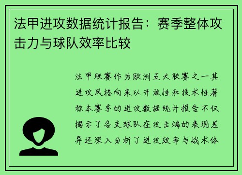法甲进攻数据统计报告：赛季整体攻击力与球队效率比较
