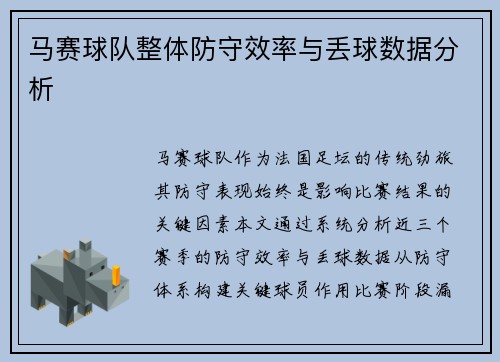 马赛球队整体防守效率与丢球数据分析
