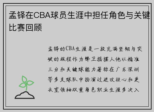 孟铎在CBA球员生涯中担任角色与关键比赛回顾