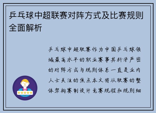 乒乓球中超联赛对阵方式及比赛规则全面解析