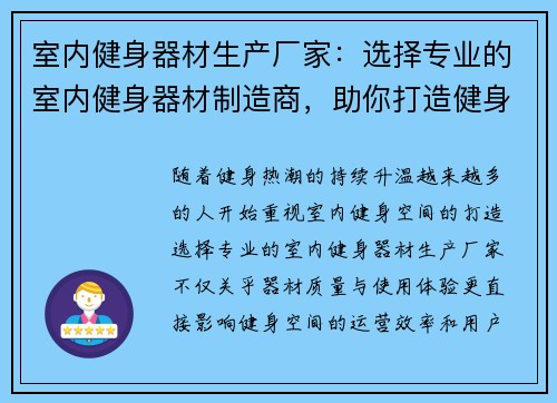 室内健身器材生产厂家：选择专业的室内健身器材制造商，助你打造健身空间