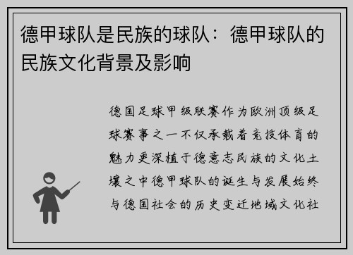德甲球队是民族的球队：德甲球队的民族文化背景及影响