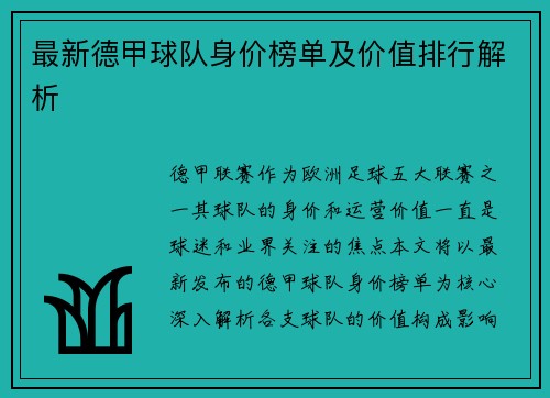 最新德甲球队身价榜单及价值排行解析