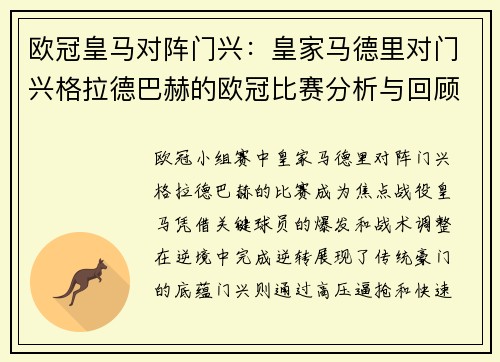 欧冠皇马对阵门兴：皇家马德里对门兴格拉德巴赫的欧冠比赛分析与回顾