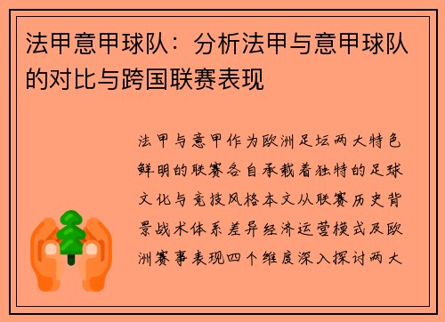 法甲意甲球队：分析法甲与意甲球队的对比与跨国联赛表现