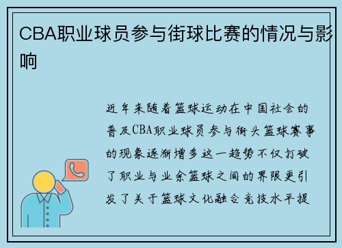 CBA职业球员参与街球比赛的情况与影响