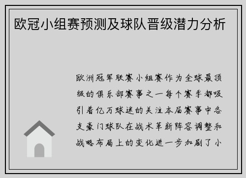 欧冠小组赛预测及球队晋级潜力分析