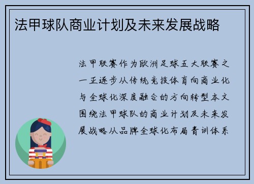 法甲球队商业计划及未来发展战略