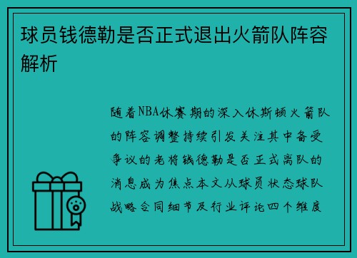 球员钱德勒是否正式退出火箭队阵容解析