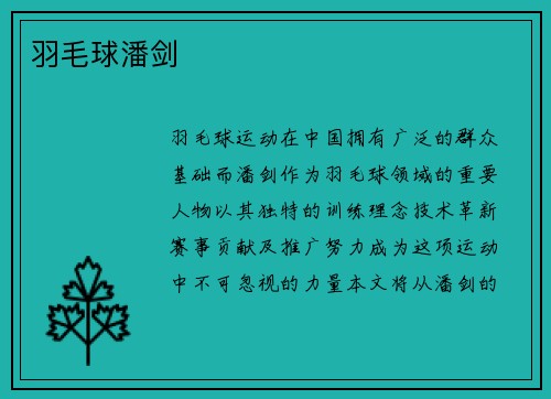 羽毛球潘剑
