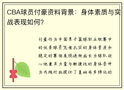 CBA球员付豪资料背景：身体素质与实战表现如何？