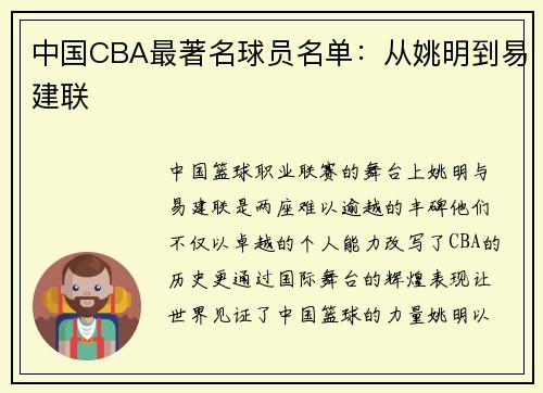 中国CBA最著名球员名单：从姚明到易建联