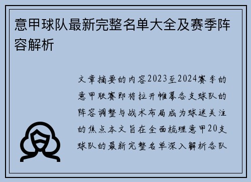 意甲球队最新完整名单大全及赛季阵容解析