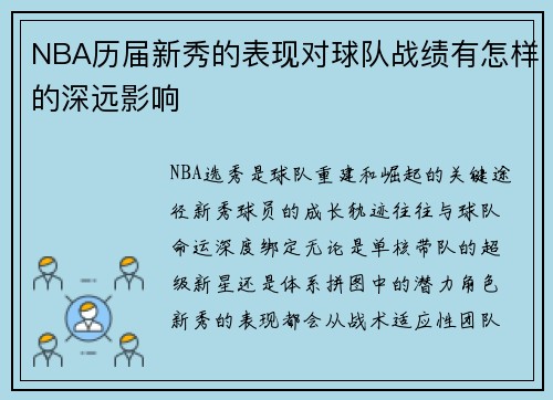 NBA历届新秀的表现对球队战绩有怎样的深远影响