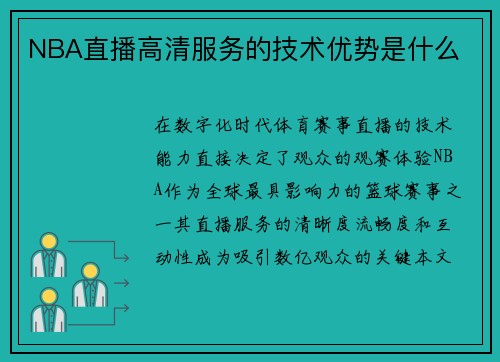 NBA直播高清服务的技术优势是什么