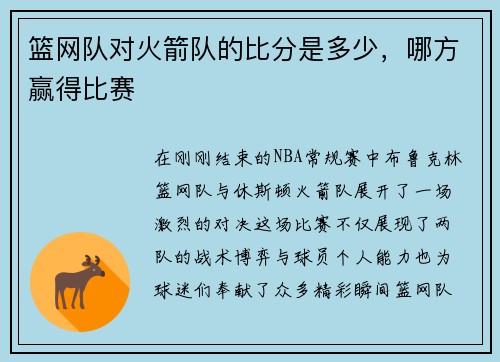 篮网队对火箭队的比分是多少，哪方赢得比赛