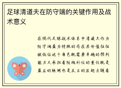 足球清道夫在防守端的关键作用及战术意义