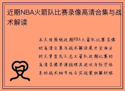 近期NBA火箭队比赛录像高清合集与战术解读