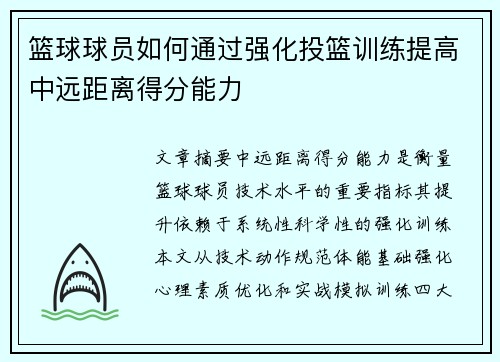 篮球球员如何通过强化投篮训练提高中远距离得分能力