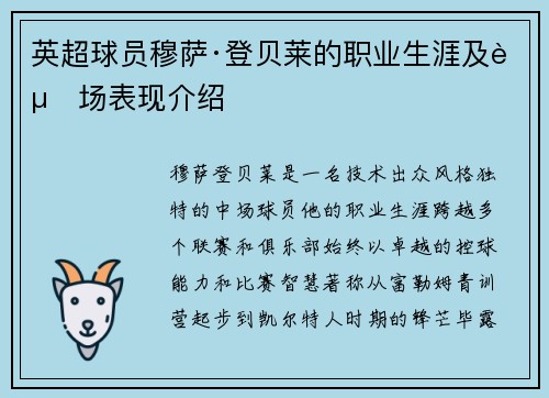 英超球员穆萨·登贝莱的职业生涯及赛场表现介绍