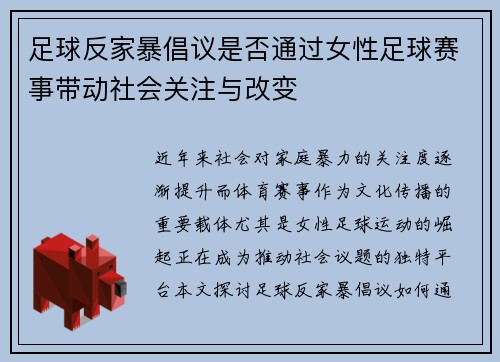足球反家暴倡议是否通过女性足球赛事带动社会关注与改变