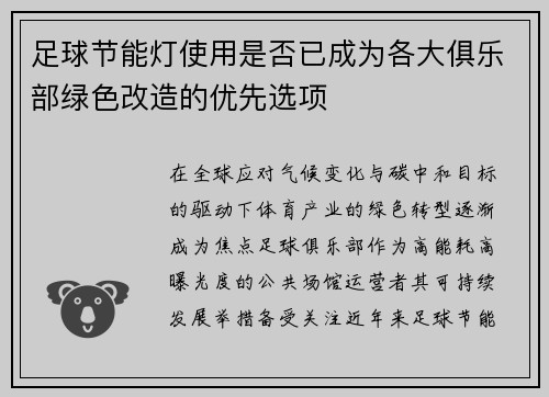 足球节能灯使用是否已成为各大俱乐部绿色改造的优先选项
