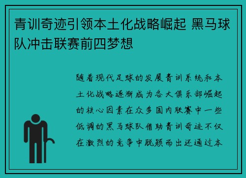 青训奇迹引领本土化战略崛起 黑马球队冲击联赛前四梦想