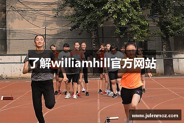 了解williamhill官方网站