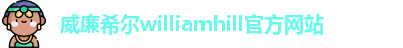 williamhill官方网站